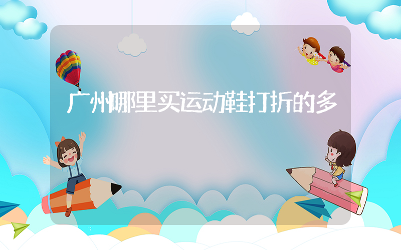 广州哪里买运动鞋打折的多插图