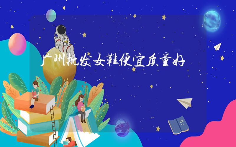 广州批发女鞋便宜质量好插图