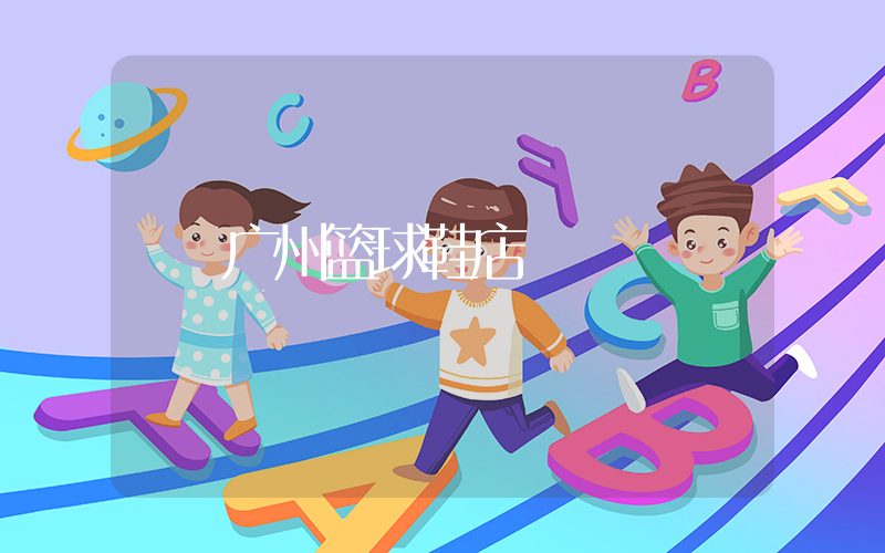 广州篮球鞋店插图