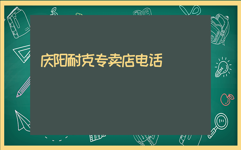 庆阳耐克专卖店电话插图