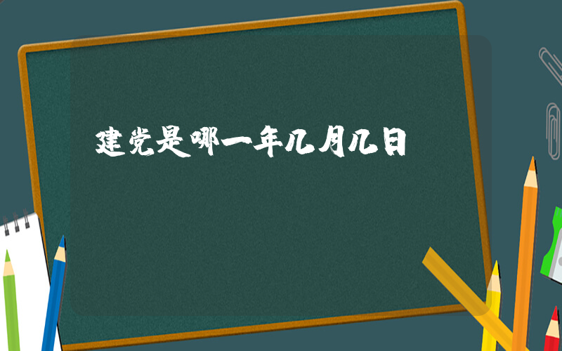 建党是哪一年几月几日插图