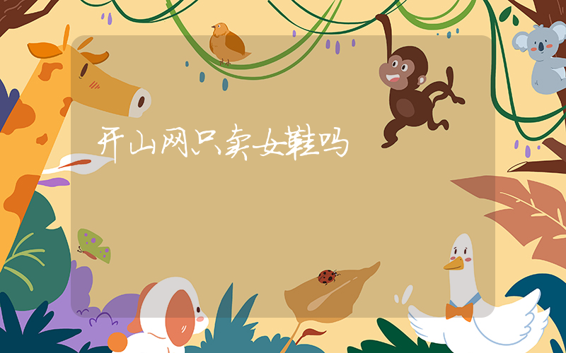 开山网只卖女鞋吗插图