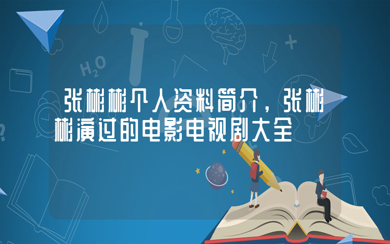 张彬彬个人资料简介，张彬彬演过的电影电视剧大全插图