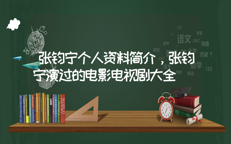 张钧宁个人资料简介，张钧宁演过的电影电视剧大全插图