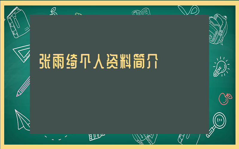 张雨绮个人资料简介插图