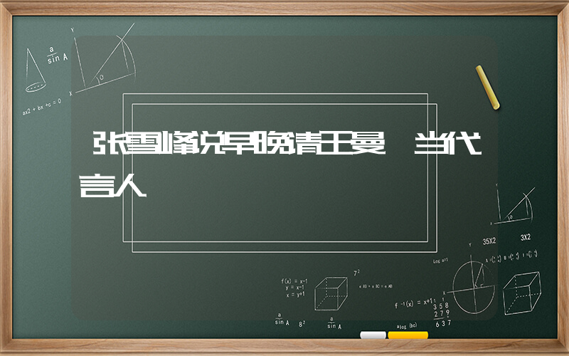 张雪峰说早晚请王曼昱当代言人插图
