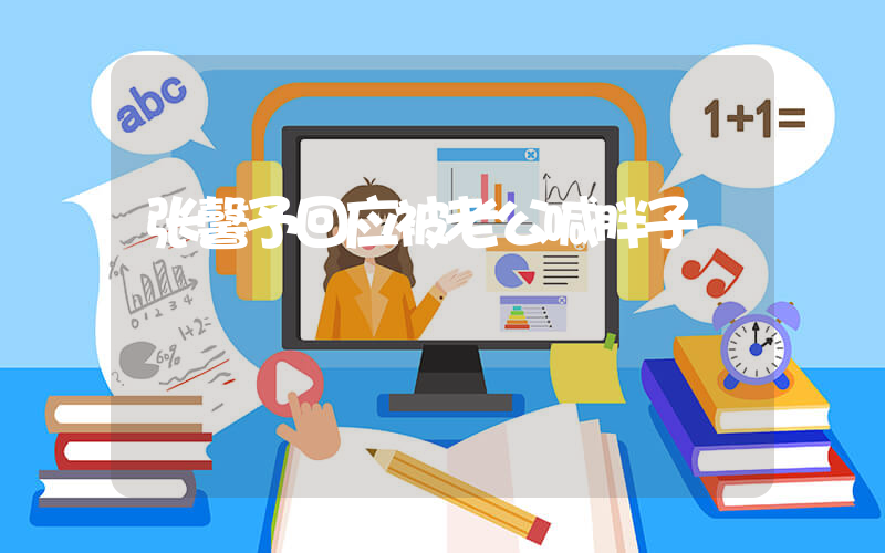 张馨予回应被老公喊胖子插图