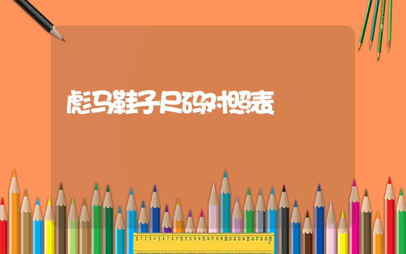 彪马鞋子尺码对照表插图