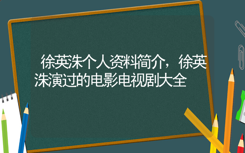 徐英洙个人资料简介，徐英洙演过的电影电视剧大全插图