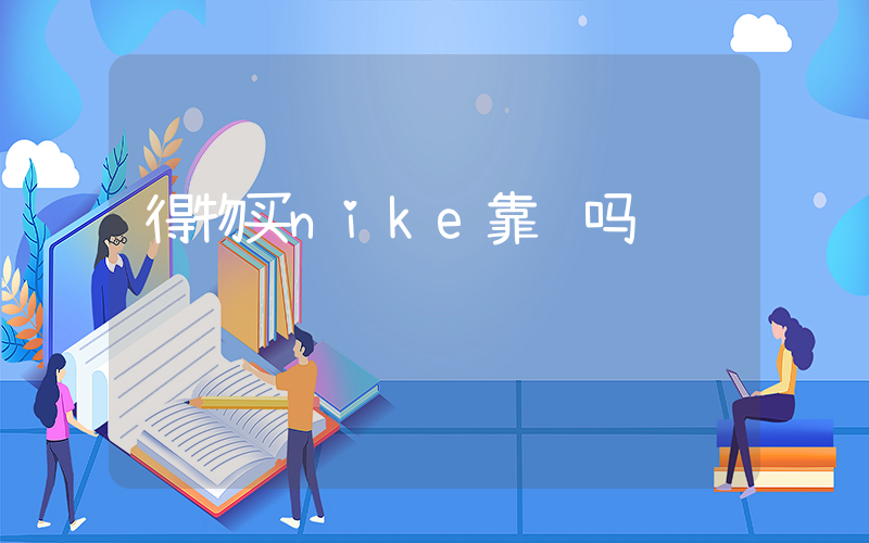 得物买nike靠谱吗插图