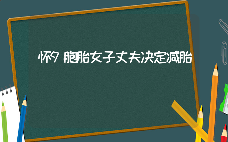 怀9胞胎女子丈夫决定减胎插图