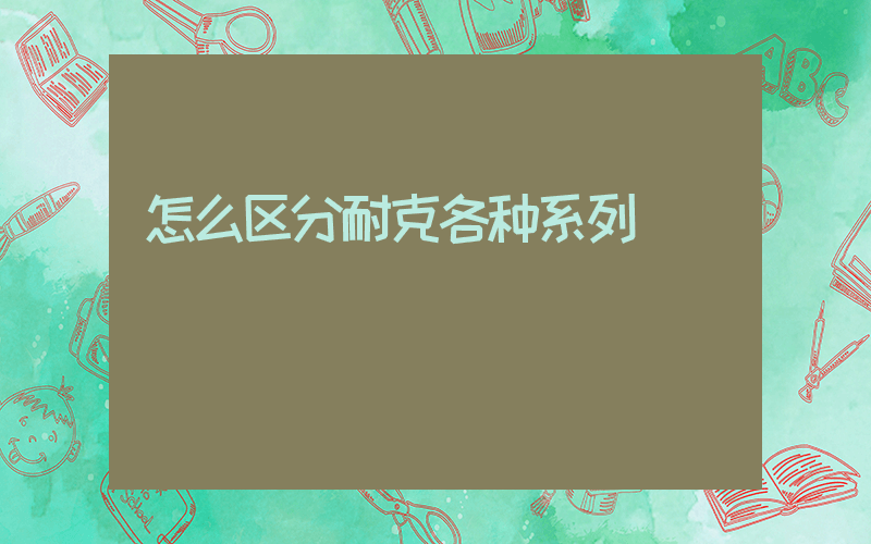 怎么区分耐克各种系列插图