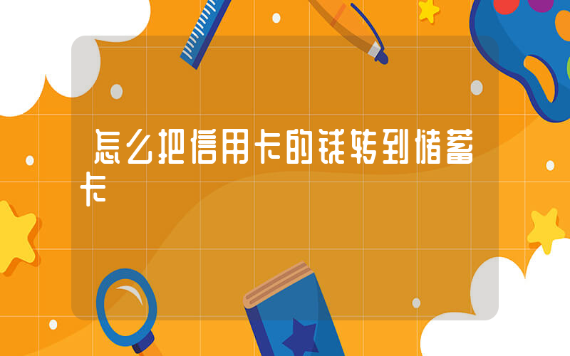 怎么把信用卡的钱转到储蓄卡插图