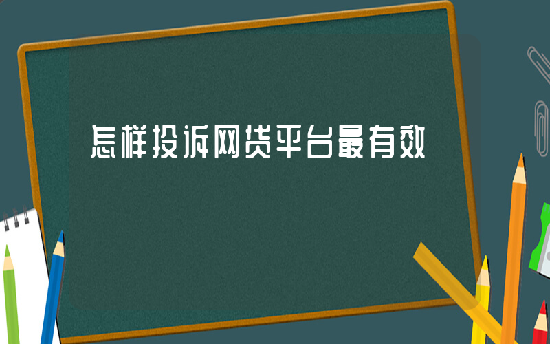 怎样投诉网贷平台最有效插图