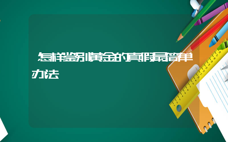 怎样鉴别黄金的真假最简单办法插图