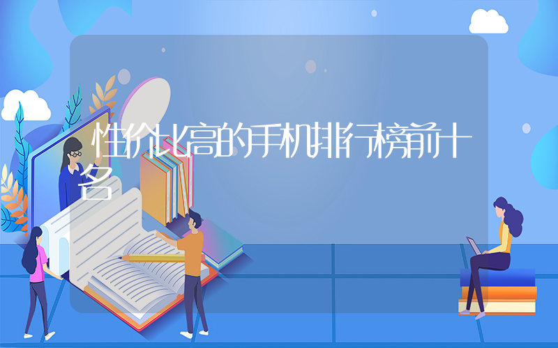 性价比高的手机排行榜前十名插图