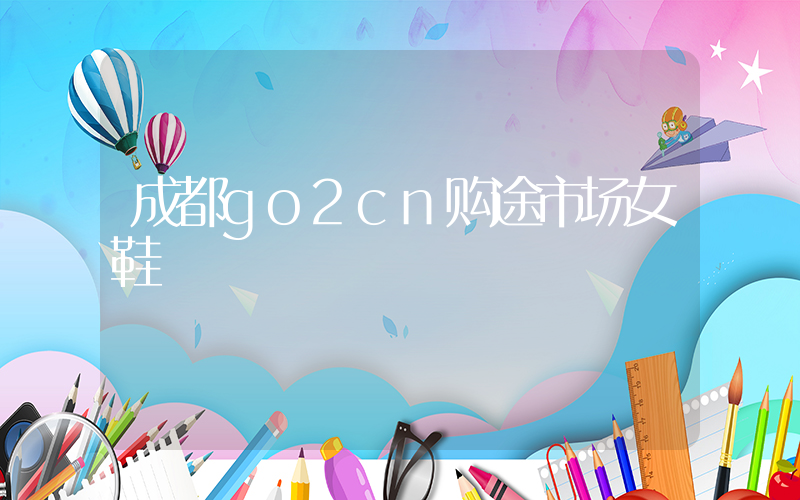 成都go2cn购途市场女鞋插图