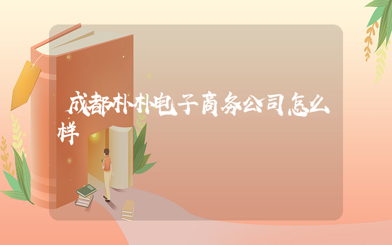 成都朴朴电子商务公司怎么样插图