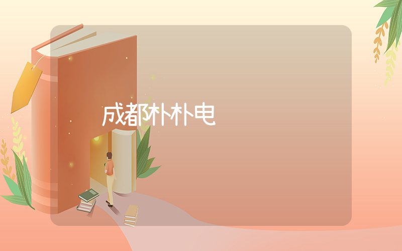 成都朴朴电话插图