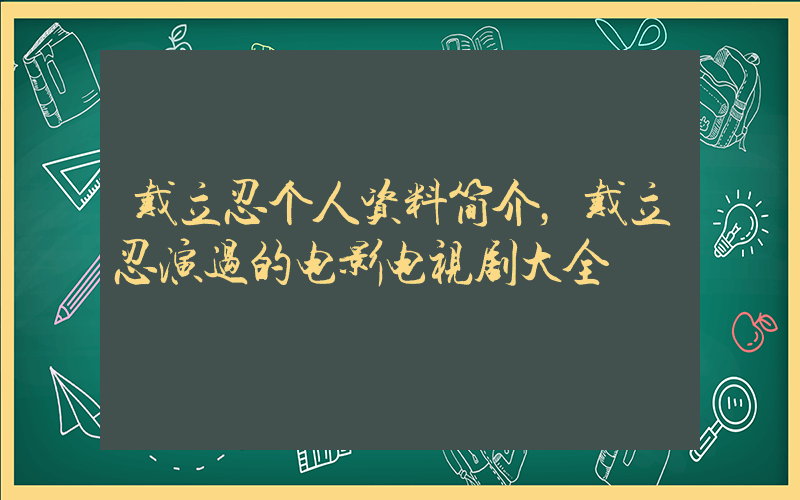 戴立忍个人资料简介，戴立忍演过的电影电视剧大全插图