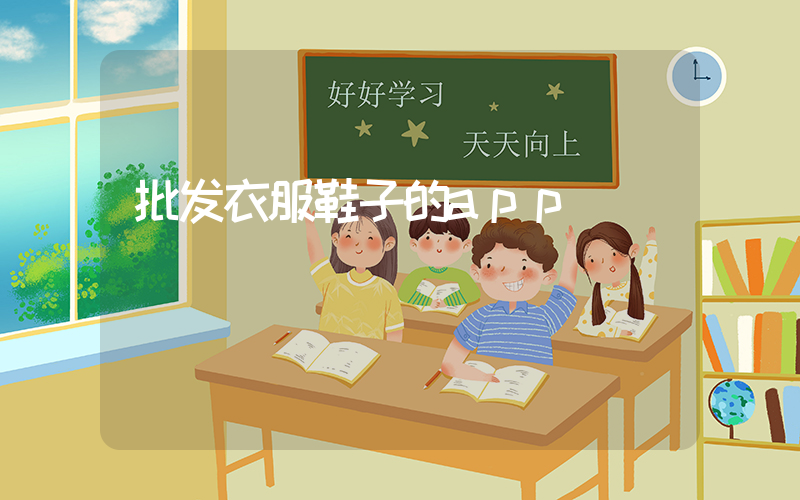 批发衣服鞋子的app插图