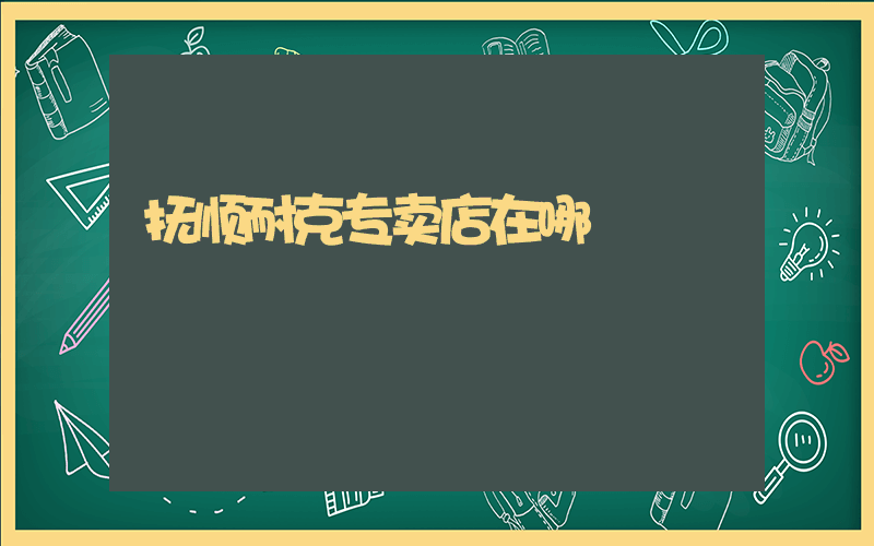 抚顺耐克专卖店在哪插图