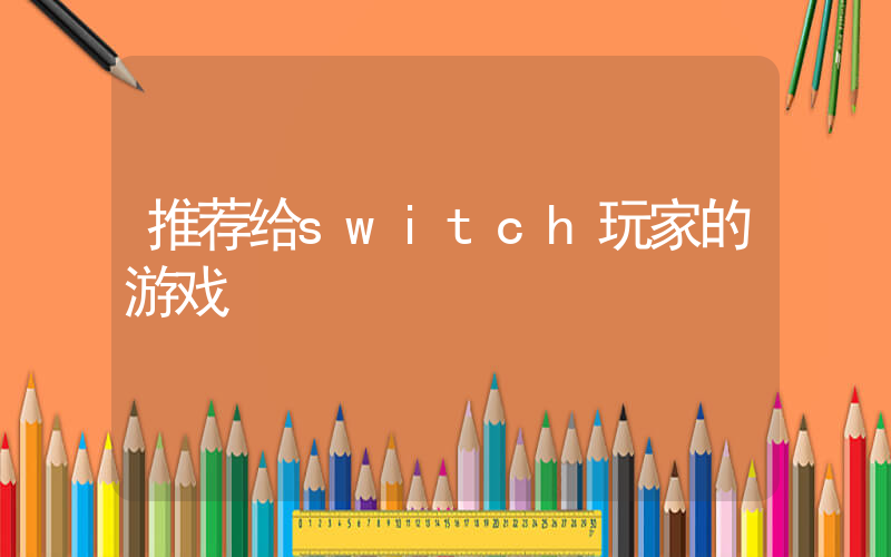 推荐给switch玩家的游戏插图