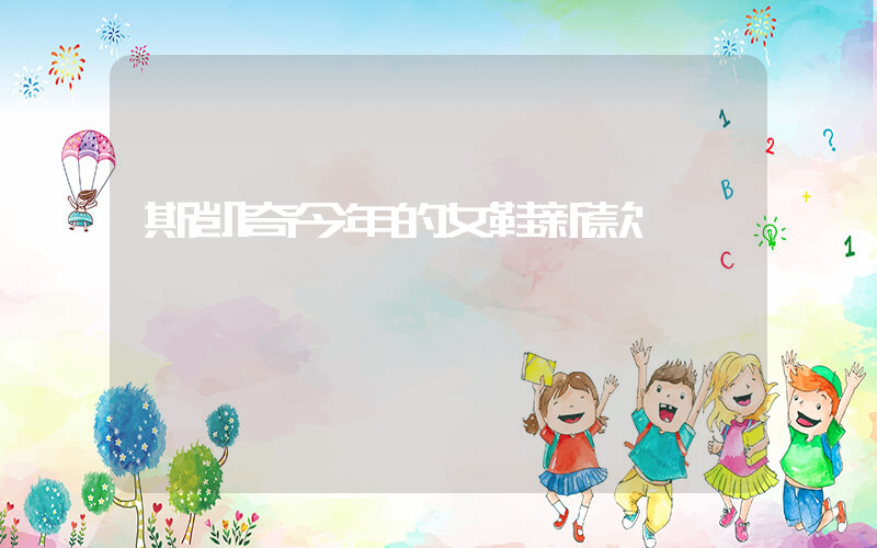 斯凯奇今年的女鞋新款插图