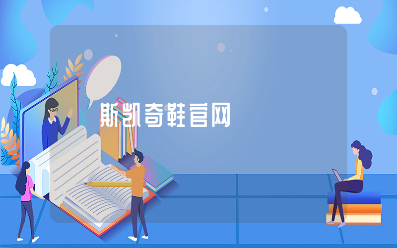 斯凯奇鞋官网插图