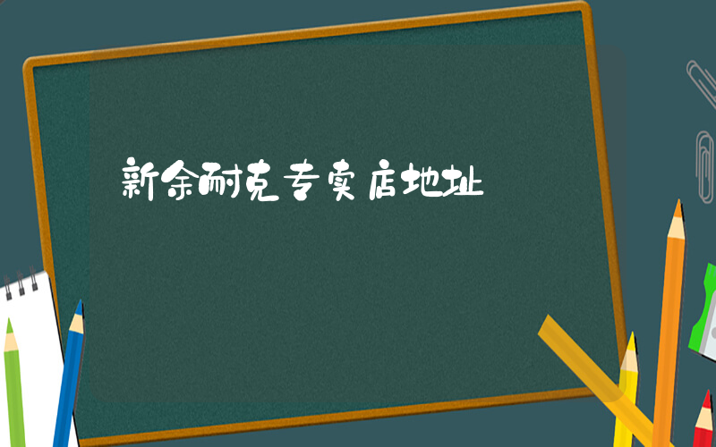 新余耐克专卖店地址插图