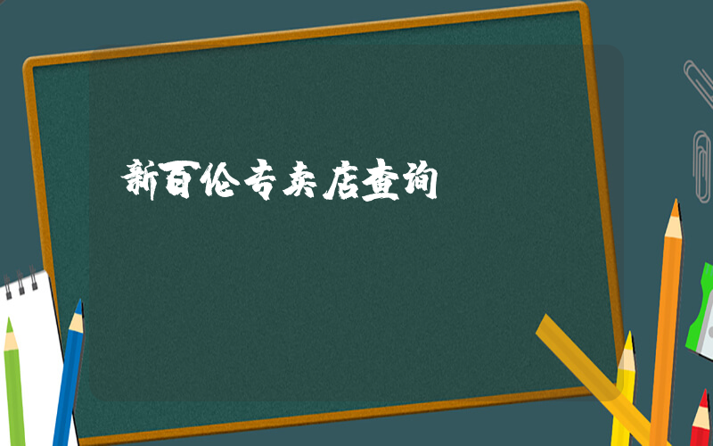 新百伦专卖店查询插图