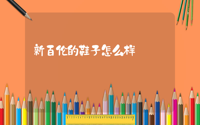 新百伦的鞋子怎么样插图