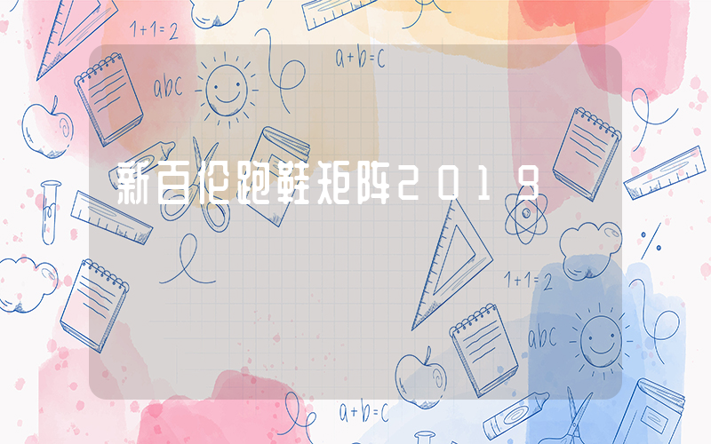 新百伦跑鞋矩阵2019插图