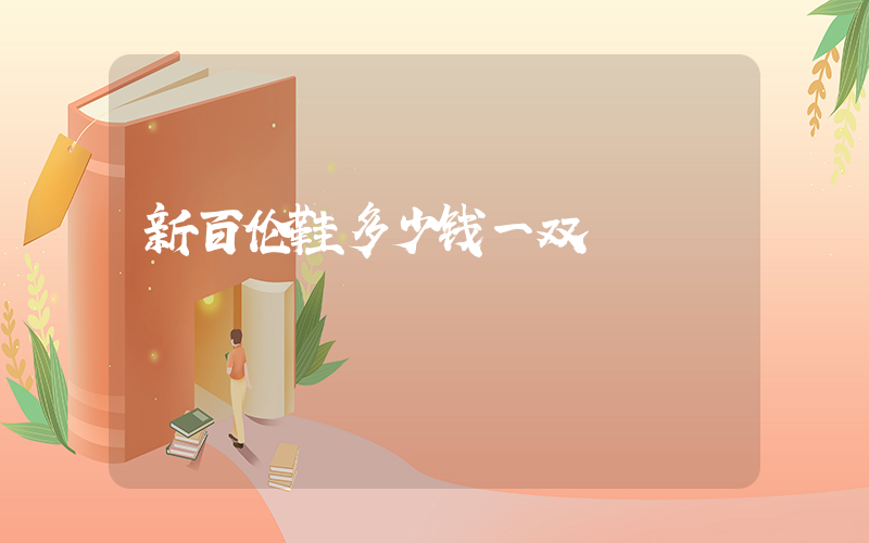 新百伦鞋多少钱一双插图