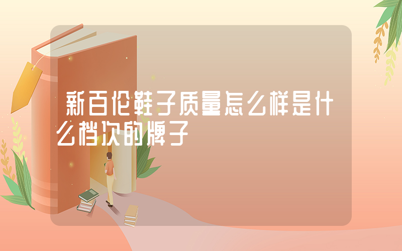 新百伦鞋子质量怎么样是什么档次的牌子插图