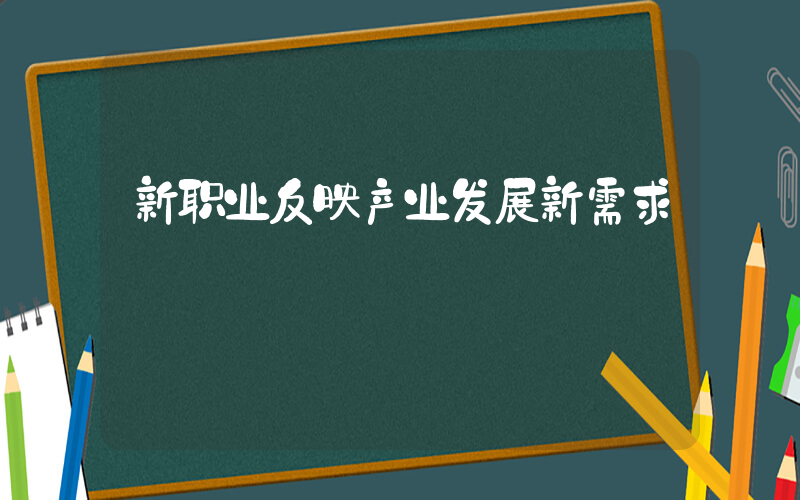 新职业反映产业发展新需求插图