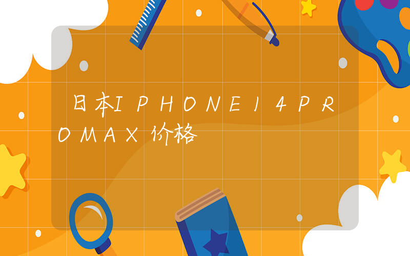 日本IPHONE14PROMAX价格插图