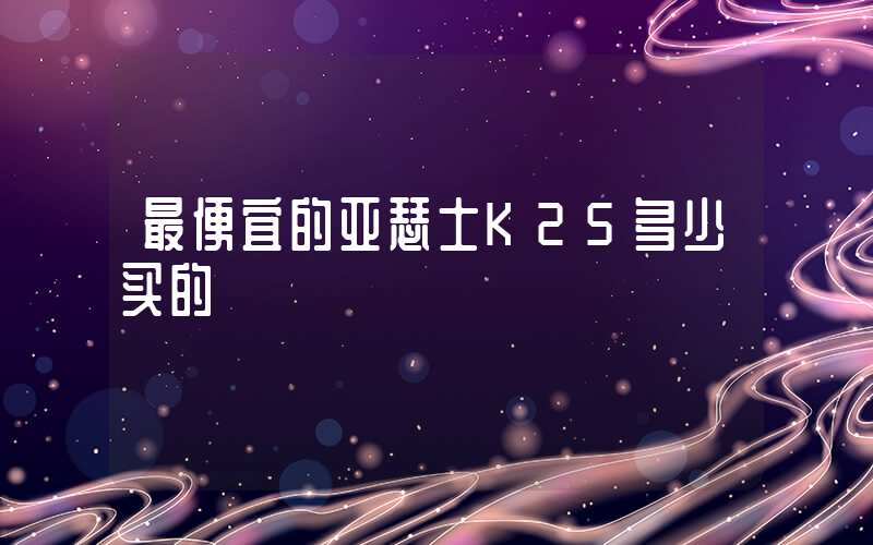 最便宜的亚瑟士K25多少买的插图