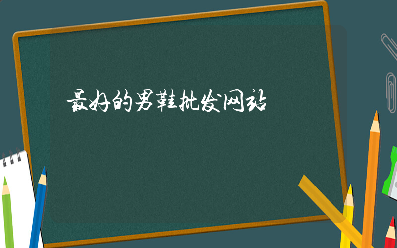 最好的男鞋批发网站插图