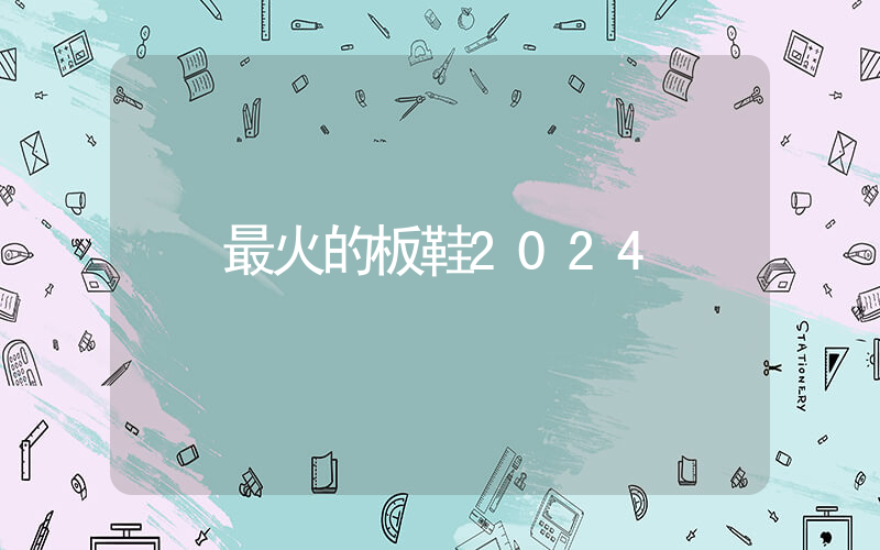 最火的板鞋2024插图