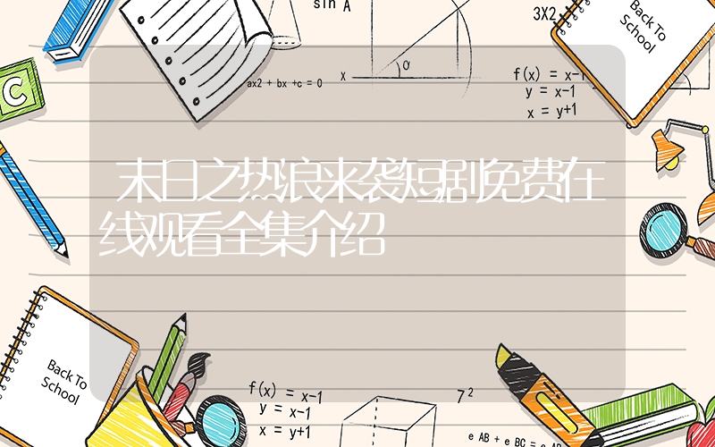 末日之热浪来袭短剧免费在线观看全集介绍插图