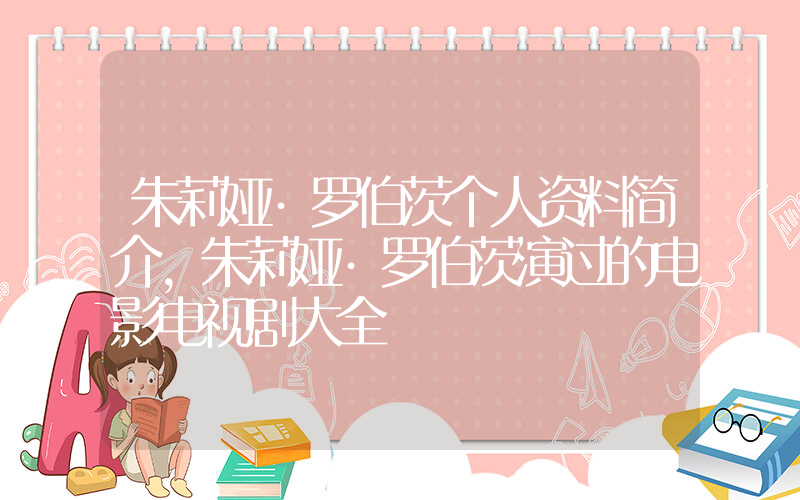 朱莉娅·罗伯茨个人资料简介，朱莉娅·罗伯茨演过的电影电视剧大全插图