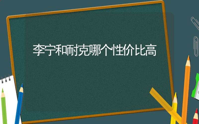 李宁和耐克哪个性价比高插图