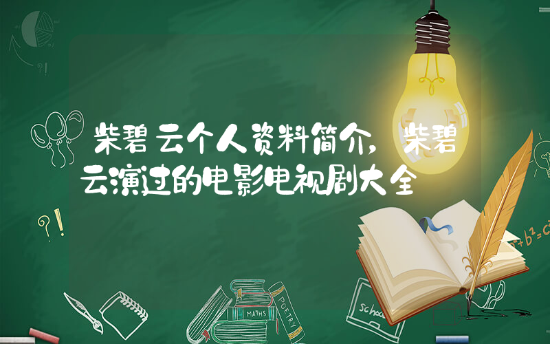 柴碧云个人资料简介，柴碧云演过的电影电视剧大全插图