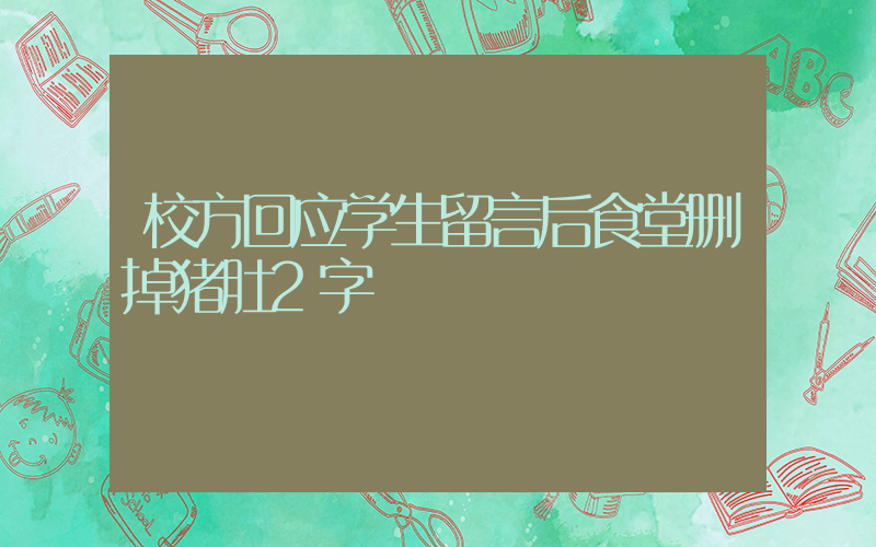 校方回应学生留言后食堂删掉猪肚2字插图