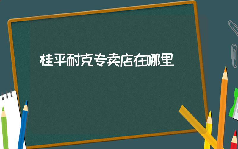 桂平耐克专卖店在哪里插图