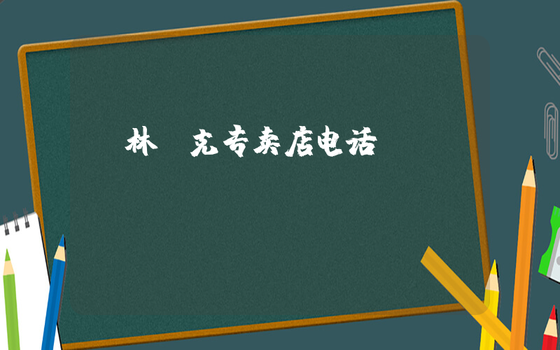 桂林耐克专卖店电话插图