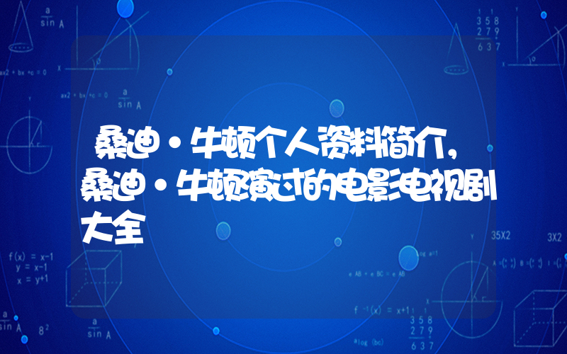 桑迪·牛顿个人资料简介，桑迪·牛顿演过的电影电视剧大全插图