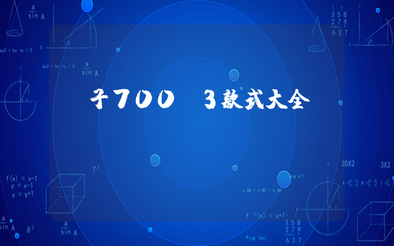 椰子700v3款式大全插图