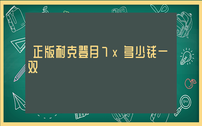 正版耐克登月7x多少钱一双插图